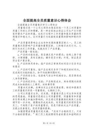 全面提高全员质量意识心得体会