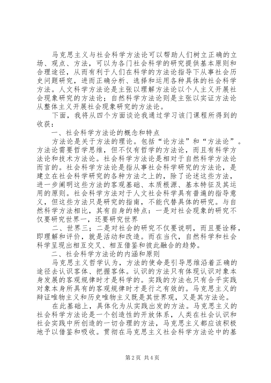 马克思主义社会科学方法论学习体会_第2页