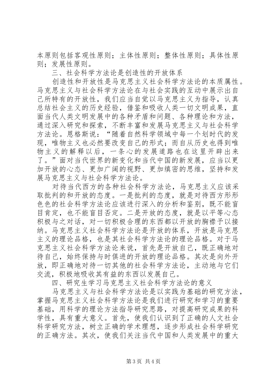 马克思主义社会科学方法论学习体会_第3页
