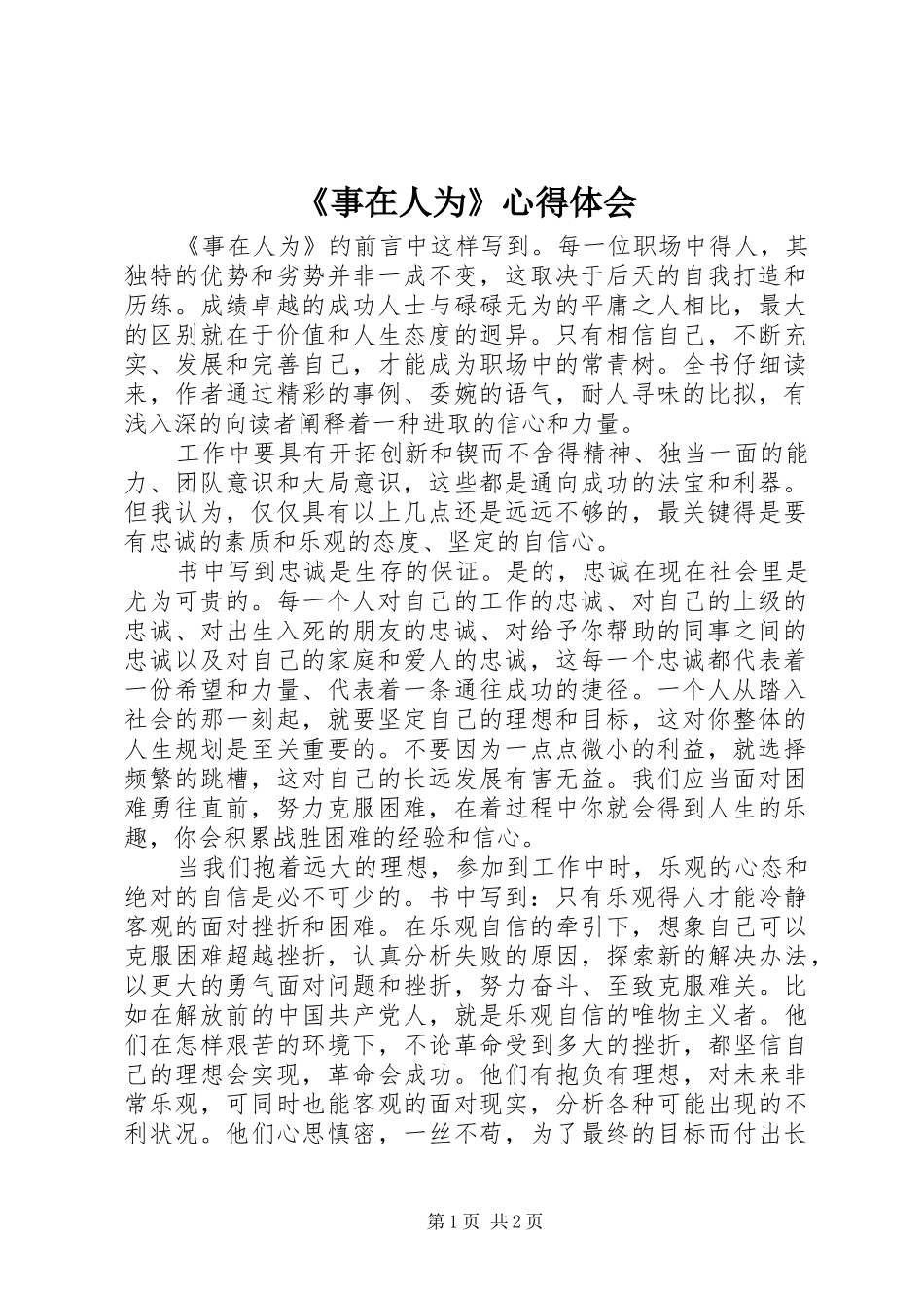 《事在人为》心得体会_第1页