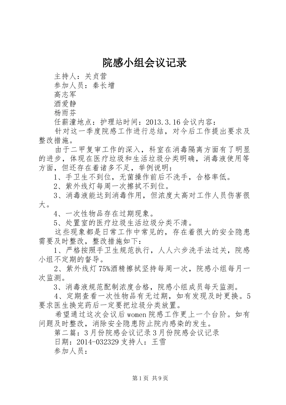 院感小组会议记录_第1页