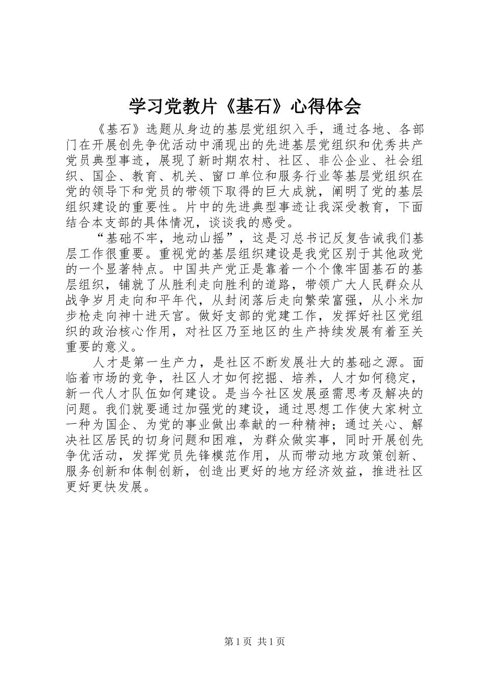 学习党教片《基石》心得体会_第1页