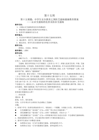 学校安全教育之十五艾滋病安全教案