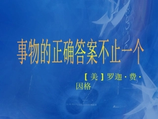 事物的正确答案只有一个