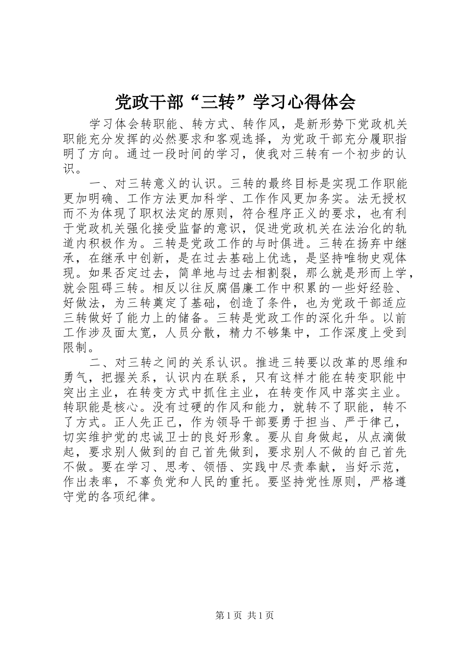 党政干部“三转”学习心得体会_第1页