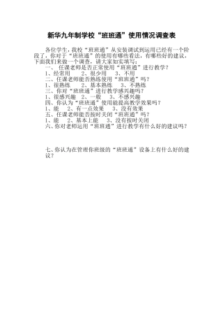 “班班通”使用情况调查