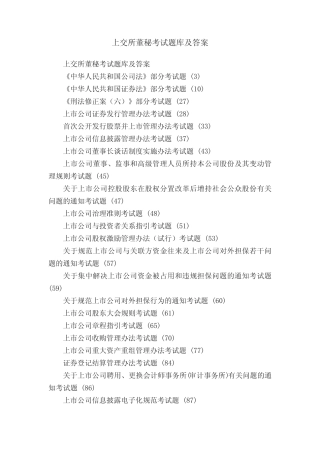 上交所董秘考试题库及答案 