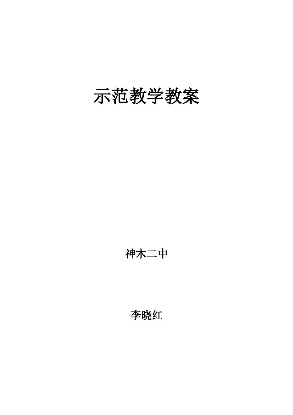 示范教学教案_第1页