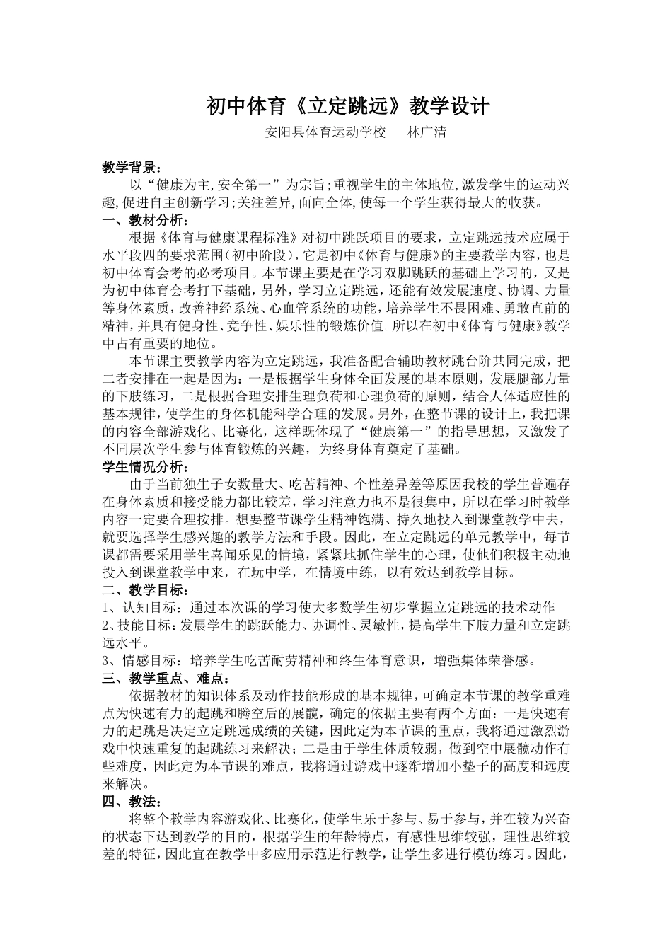 初中体育《立定跳远》教学设计_第1页