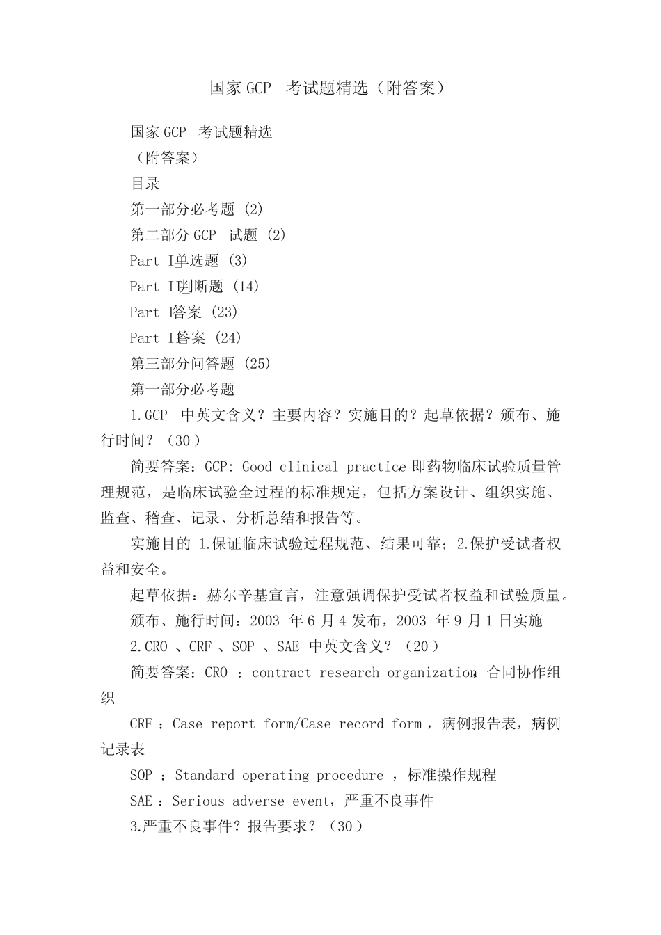 国家GCP考试题精选(附答案) _第1页