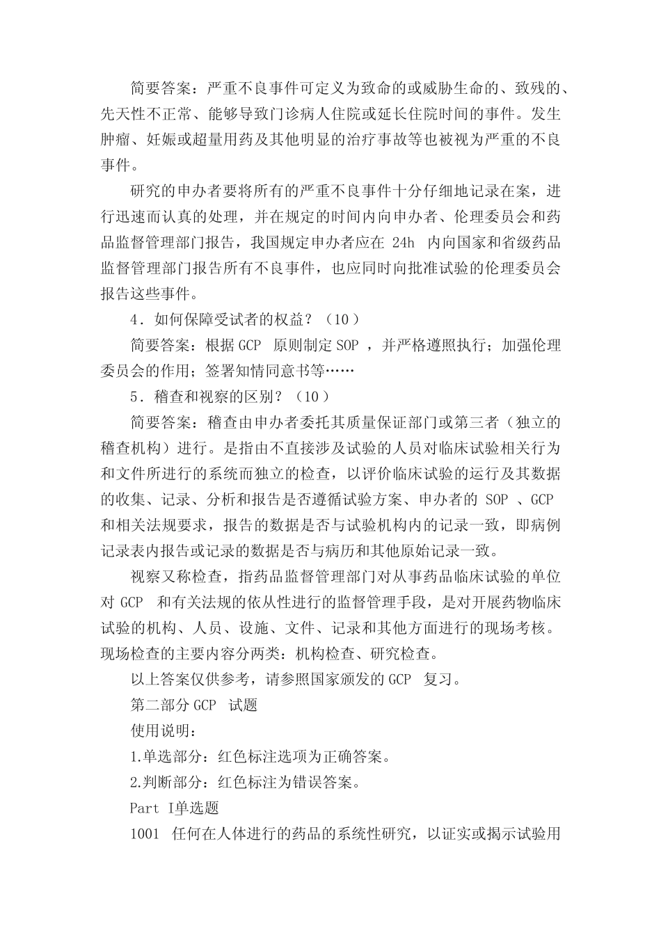 国家GCP考试题精选(附答案) _第2页