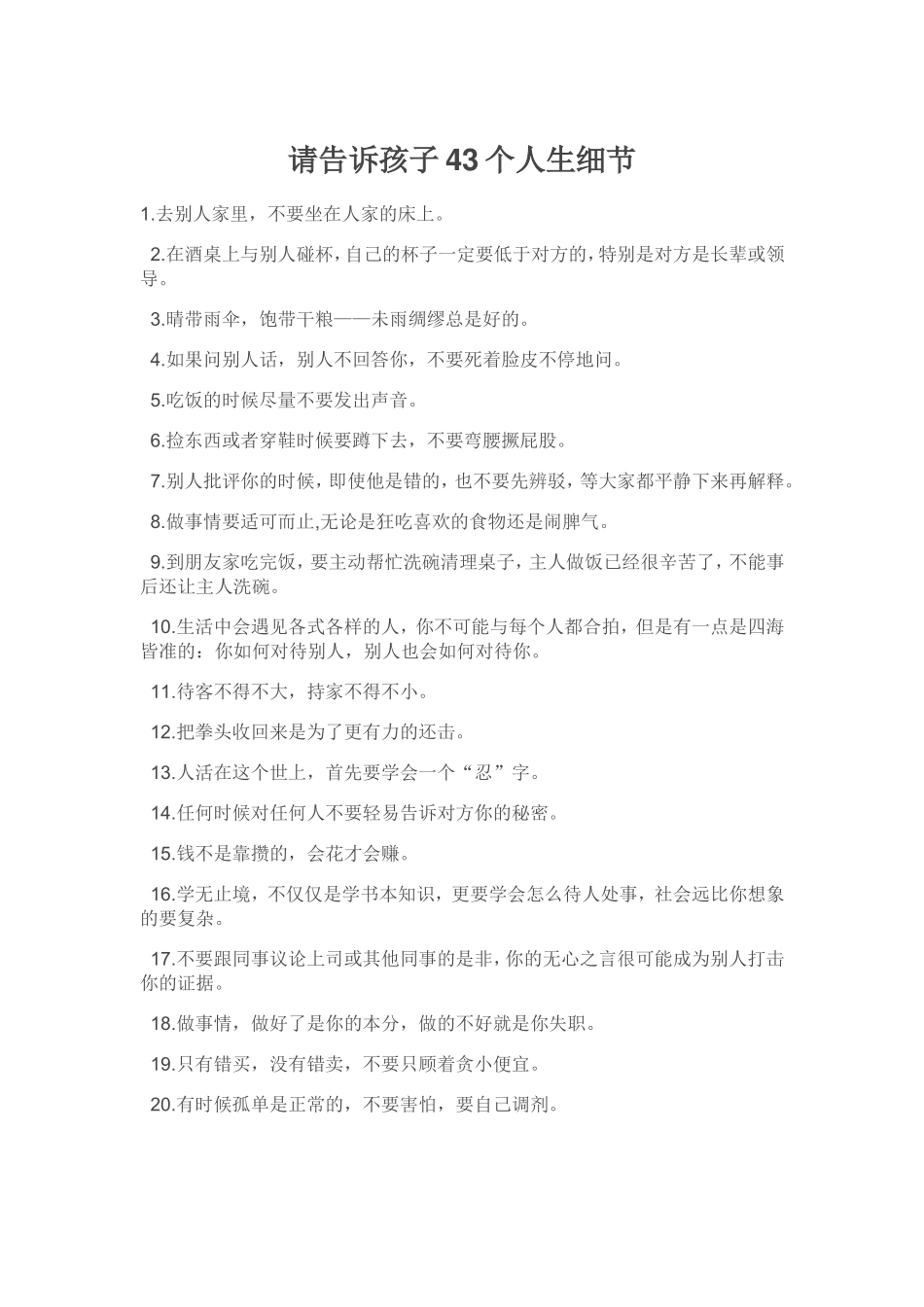 请告诉孩子43个人生细节_第1页