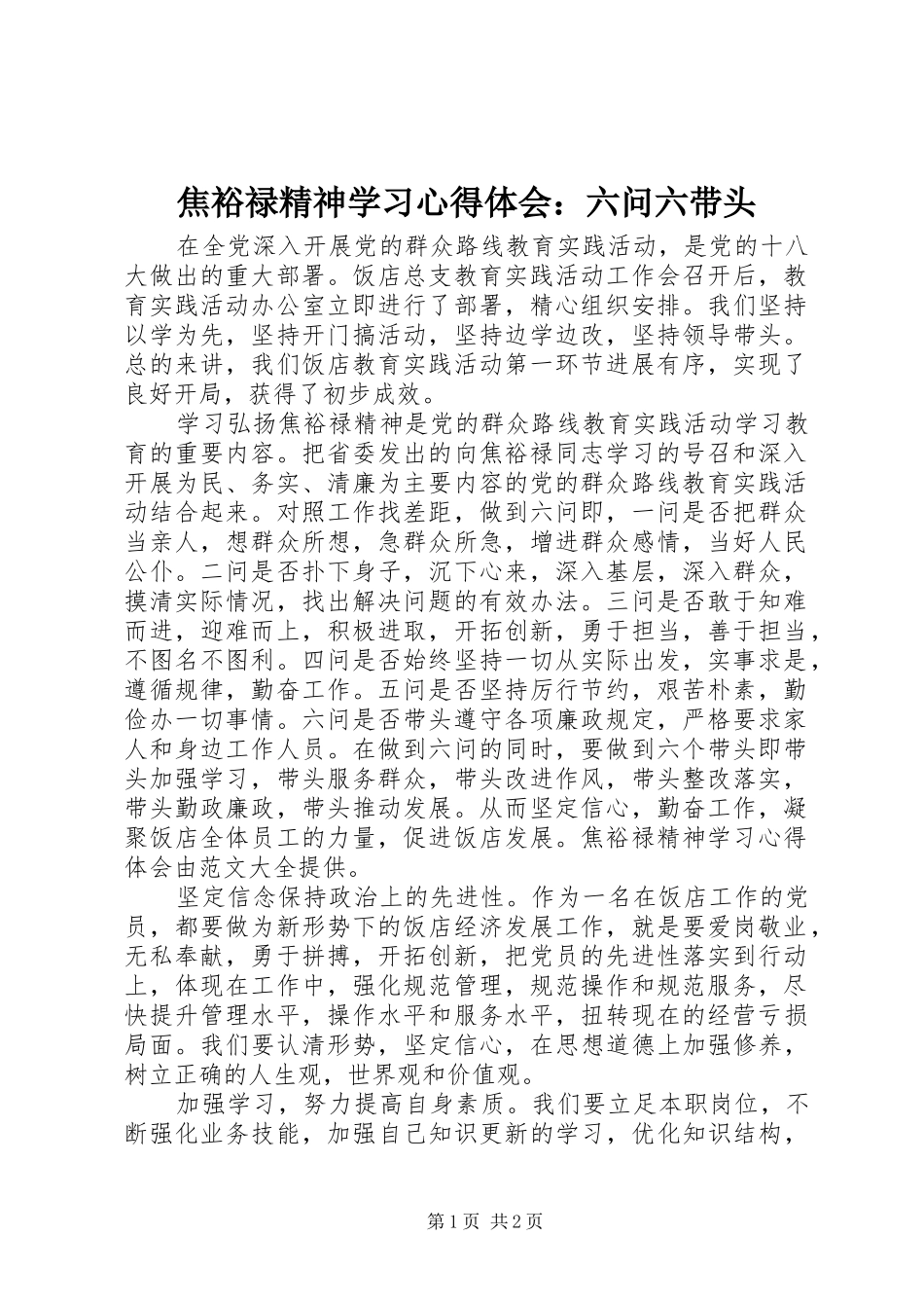 焦裕禄精神学习心得体会：六问六带头_第1页