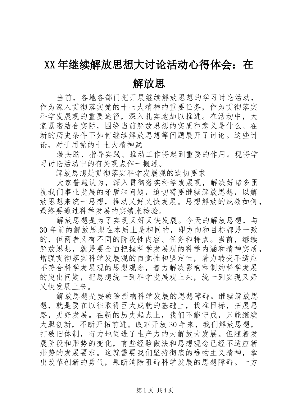 XX年继续解放思想大讨论活动心得体会：在解放思_第1页