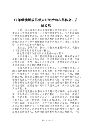 XX年继续解放思想大讨论活动心得体会：在解放思