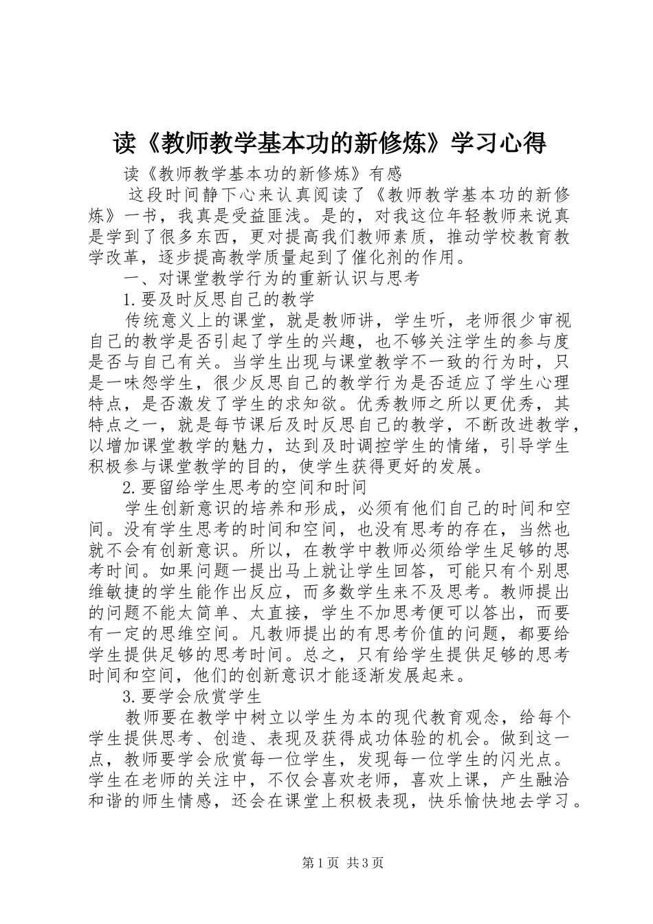 读《教师教学基本功的新修炼》学习心得_第1页