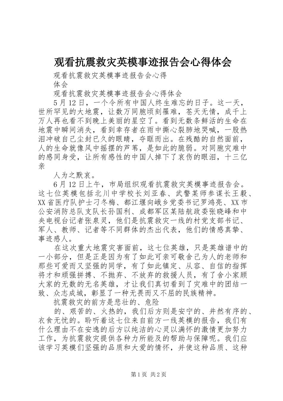 观看抗震救灾英模事迹报告会心得体会_第1页