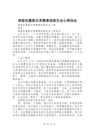 观看抗震救灾英模事迹报告会心得体会