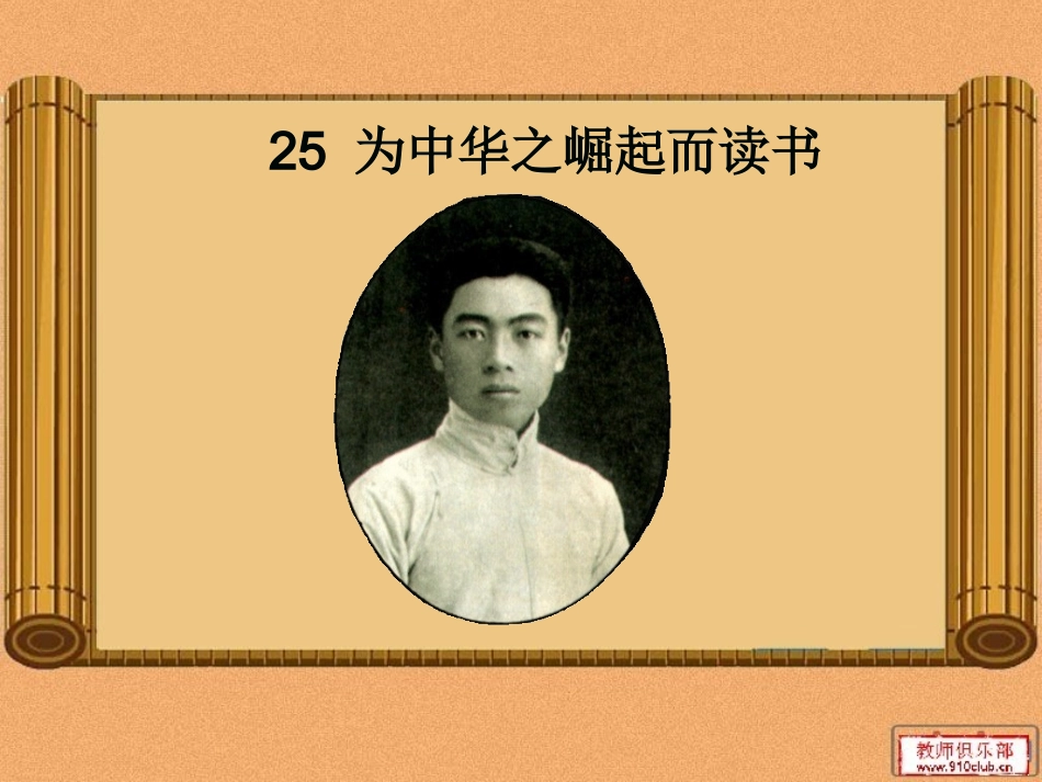 为中华之崛起而读书（第二课时）_第1页