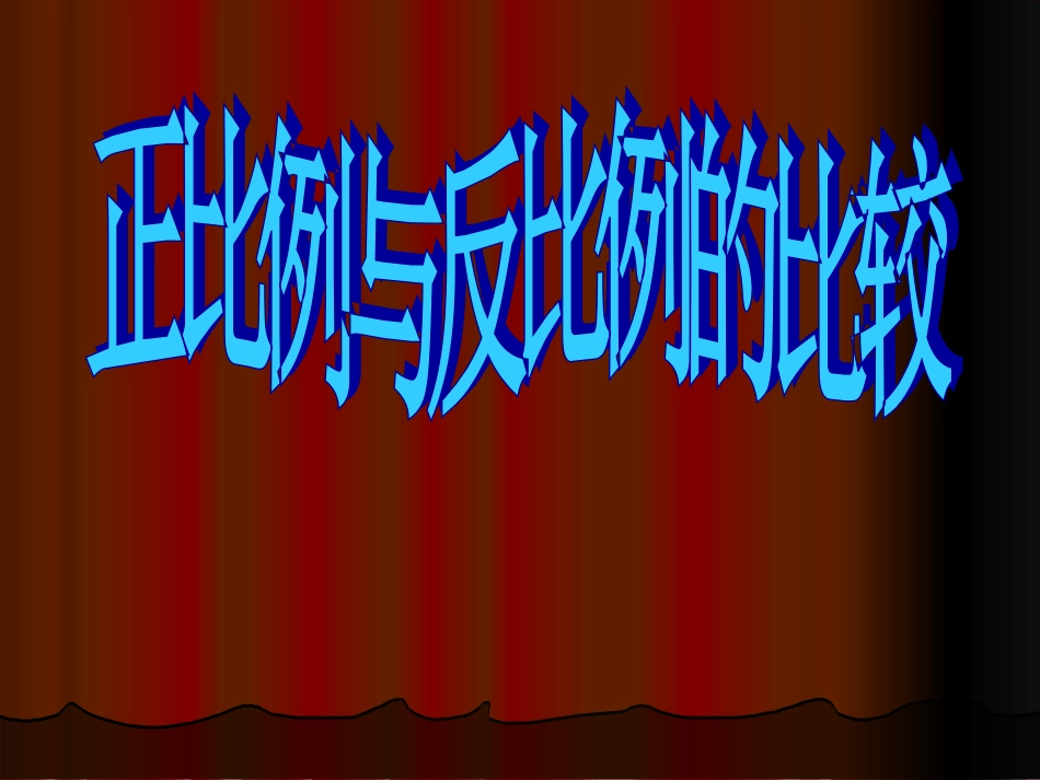 正比例与反比例的比校_第1页