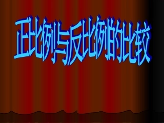 正比例与反比例的比校