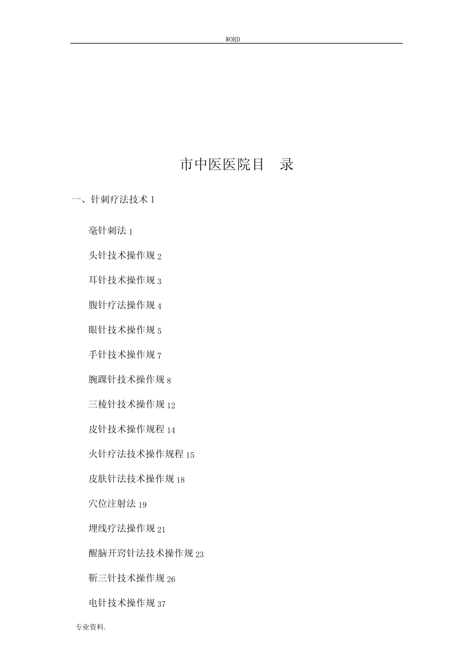 中医诊疗技术操作规范标准 _第2页