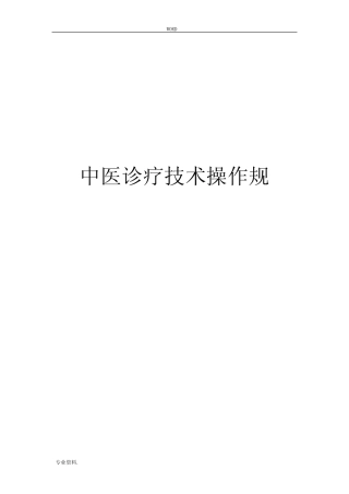中医诊疗技术操作规范标准 
