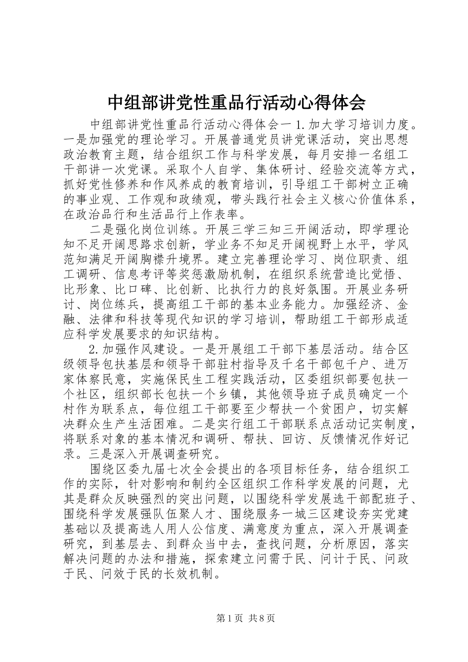中组部讲党性重品行活动心得体会_第1页