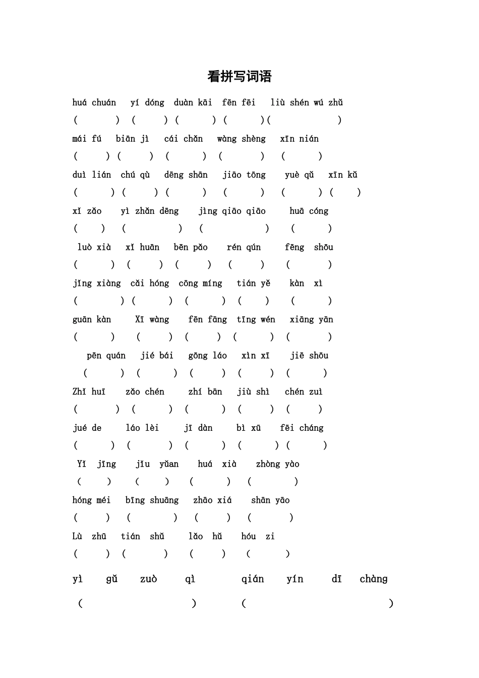 看拼音写词语_第1页