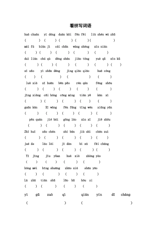 看拼音写词语