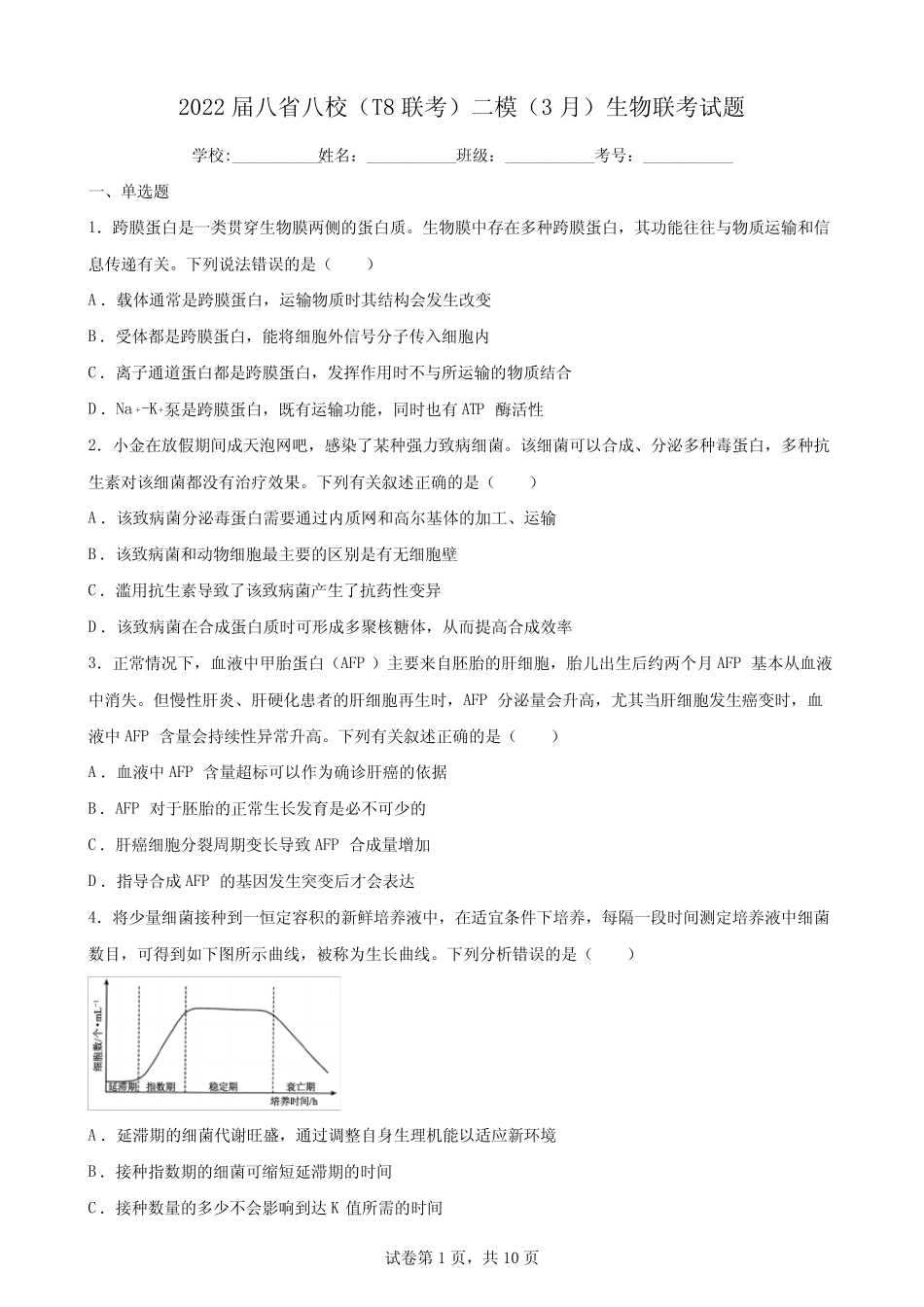 2022届八省八校(T8联考)二模(3月)生物联考试题与解析 _第1页