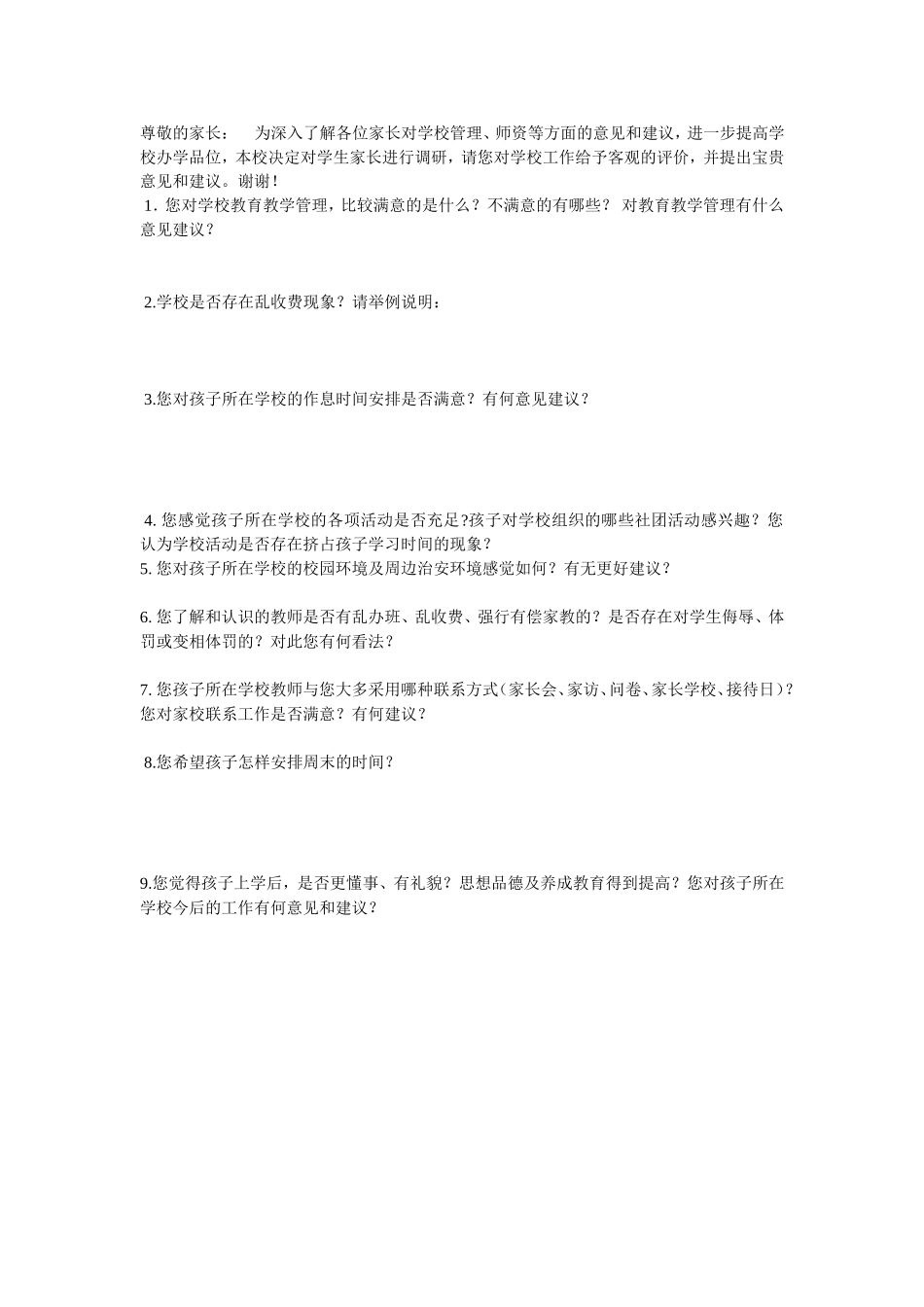 梁冬学校对家长的调查问卷_第1页