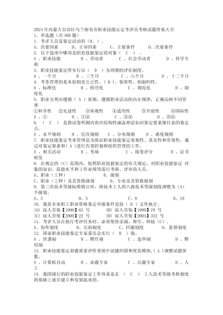 2024年内蒙古自治区乌兰察布市职业技能认定考评员考核试题答案大全