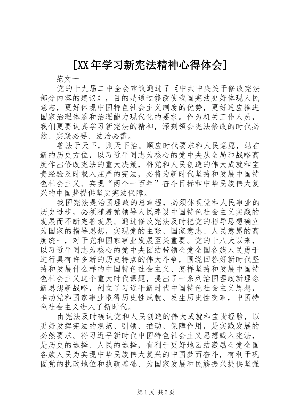 [XX年学习新宪法精神心得体会]_第1页
