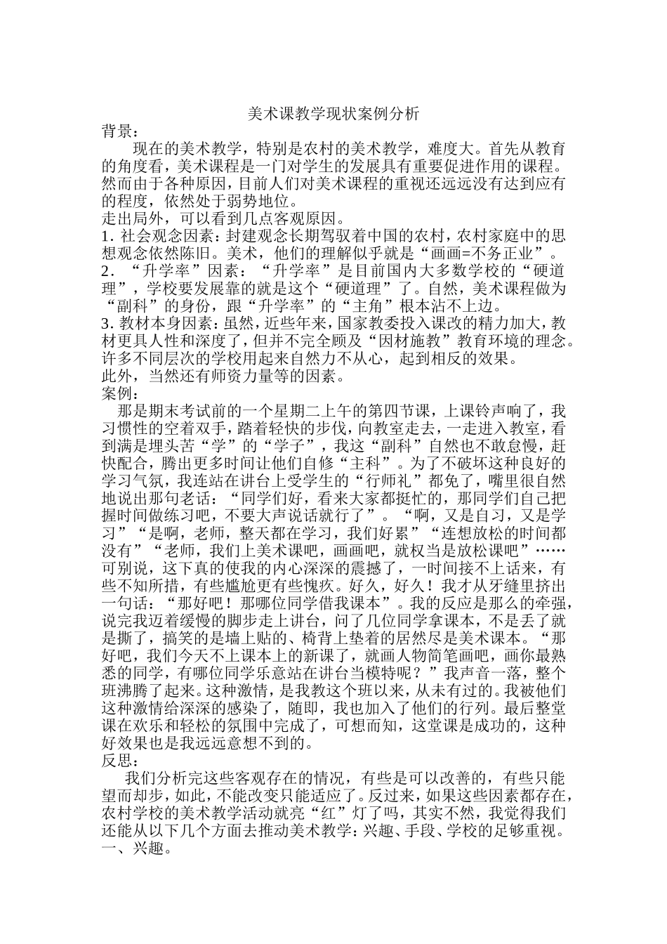 美术课教学现状案例分析_第1页