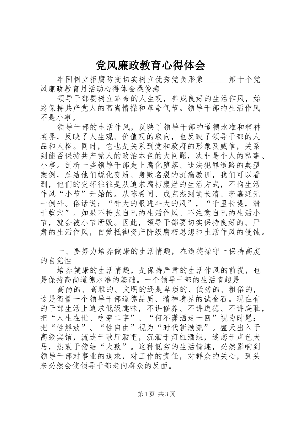 党风廉政教育心得体会_第1页