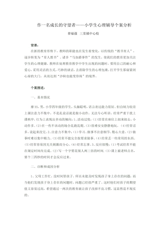 做一名成长的守望者-小学生心理辅导个案分析曾福强