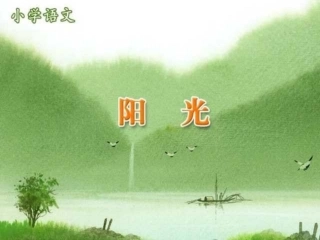 小学一年级上册语文第八课阳光PPT课件
