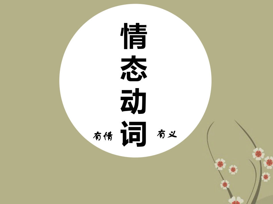 情态动词可用_第1页