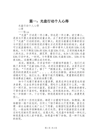 篇一：光盘行动个人心得
