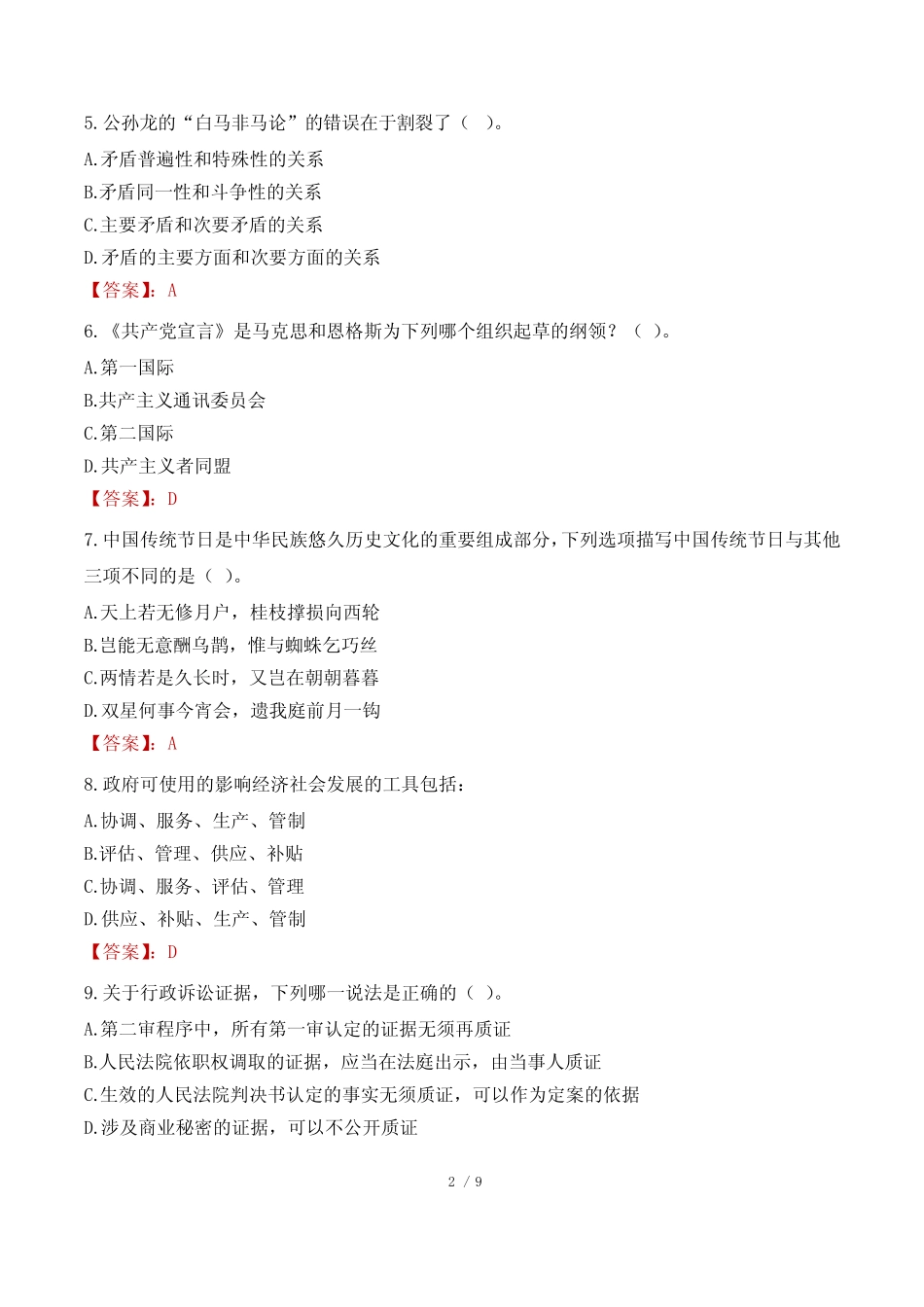 2023年陕西公务员行测(C类)真题及答案 _第2页