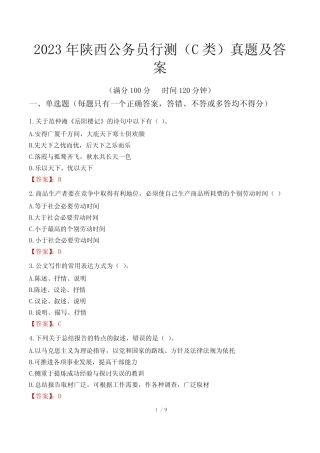 2023年陕西公务员行测(C类)真题及答案 