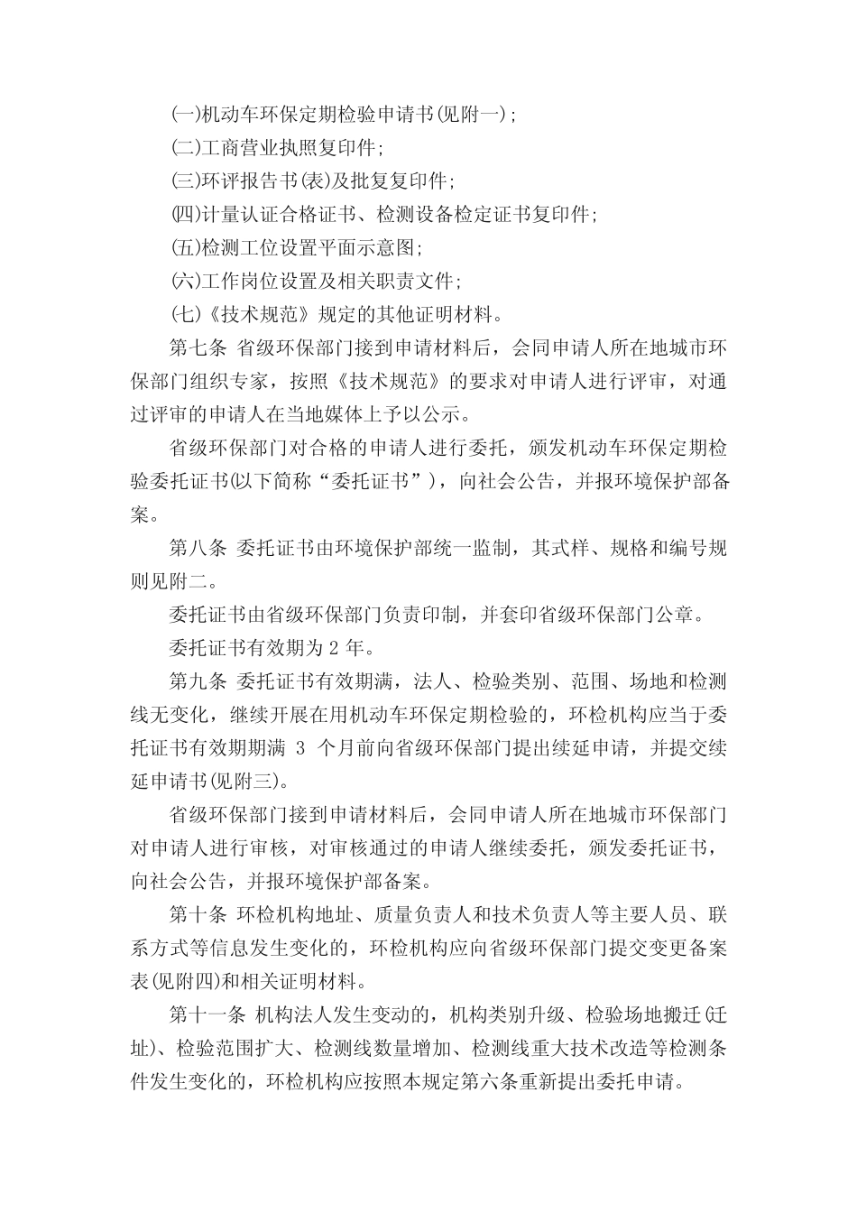 机动车环保检验机构管理规定 _第2页