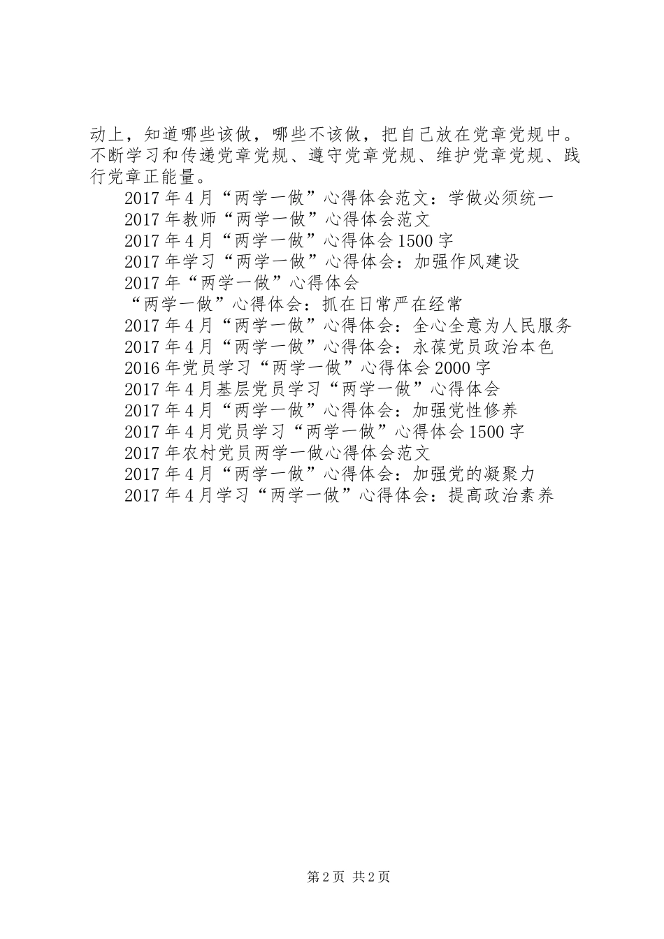 XX年党员领导干部学习“两学一做”心得体会范文_第2页