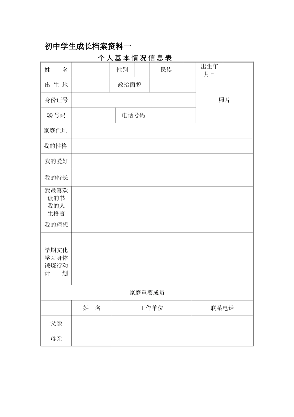 初中学生成长档案资料一_第1页