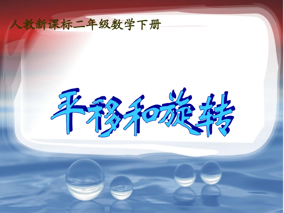 平移和旋转课件(6)_第1页