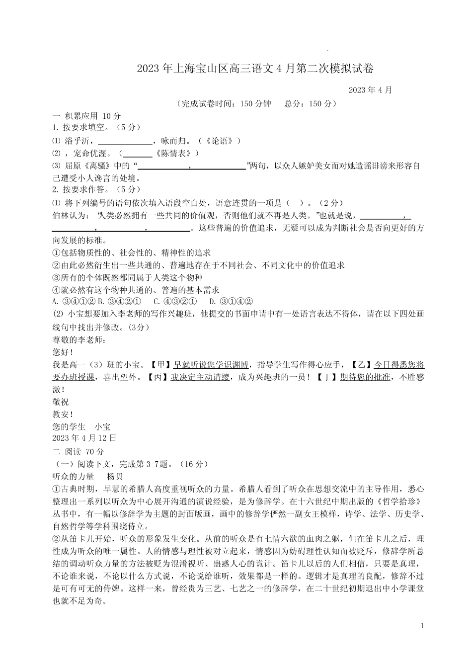 2023年上海宝山区高三语文4月第二次模拟试卷附答案解析 _第1页