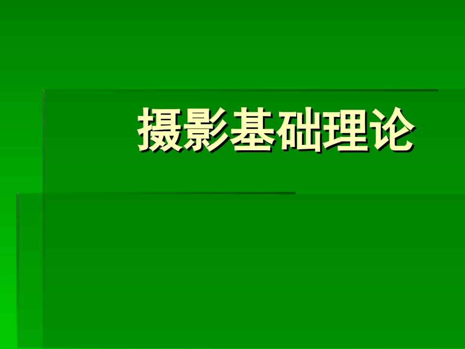 摄影基础理论_第1页