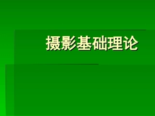摄影基础理论
