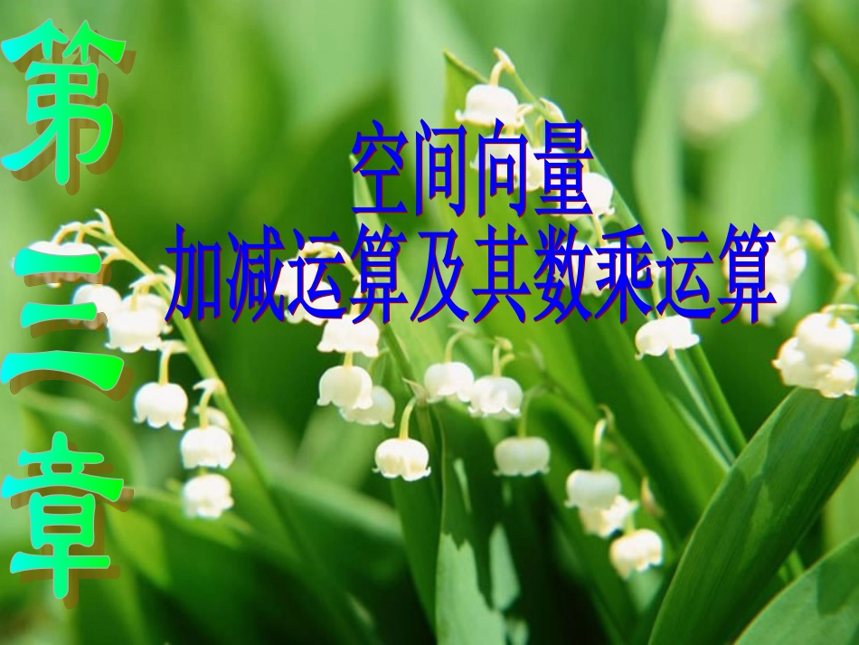 空间向量及其加减运算_第1页